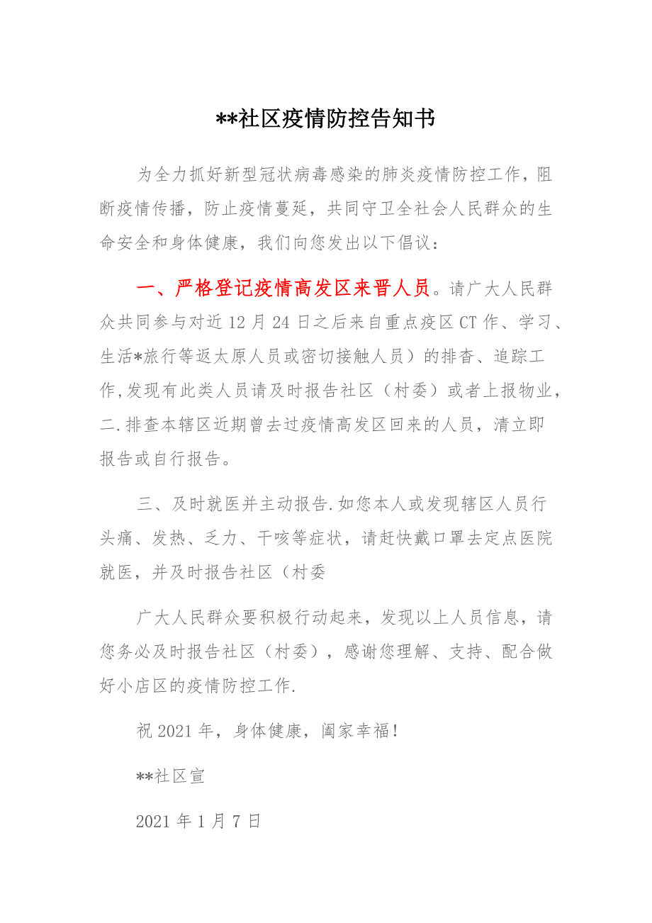 2021年XX社区、公司疫情防控告知书 (2)_第1页