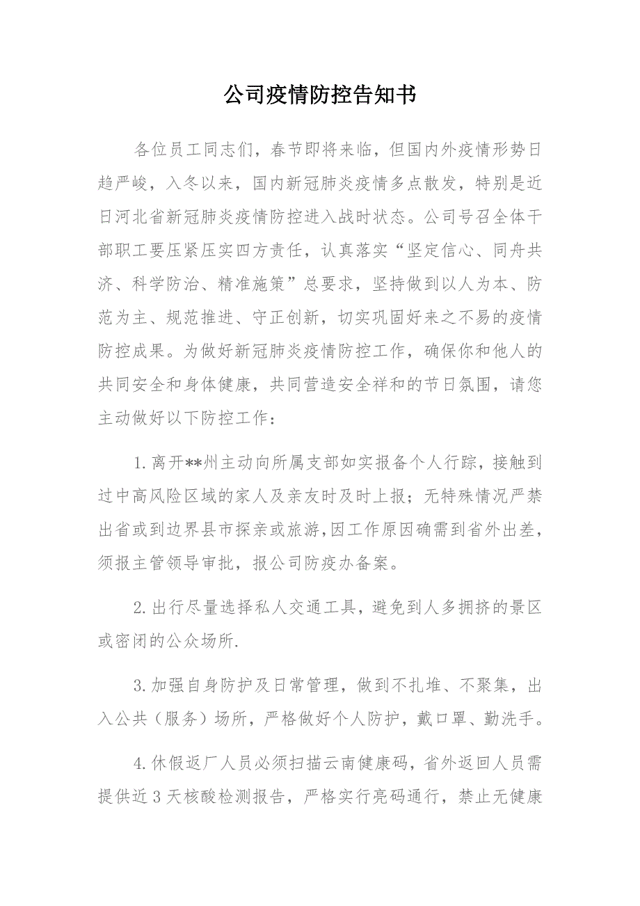 2021年XX社区、公司疫情防控告知书 (2)_第2页