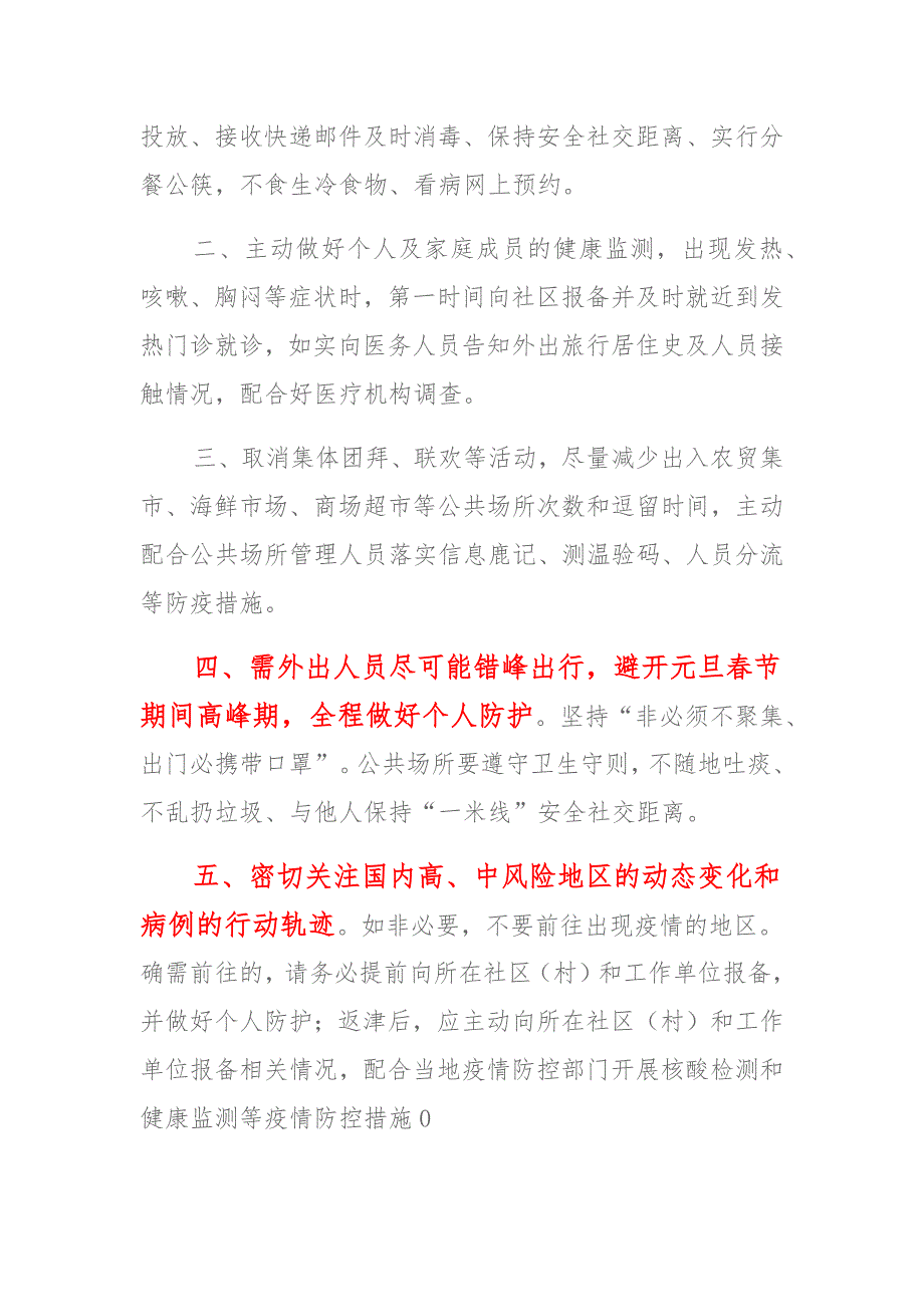 2021年XX社区、公司疫情防控告知书 (2)_第4页