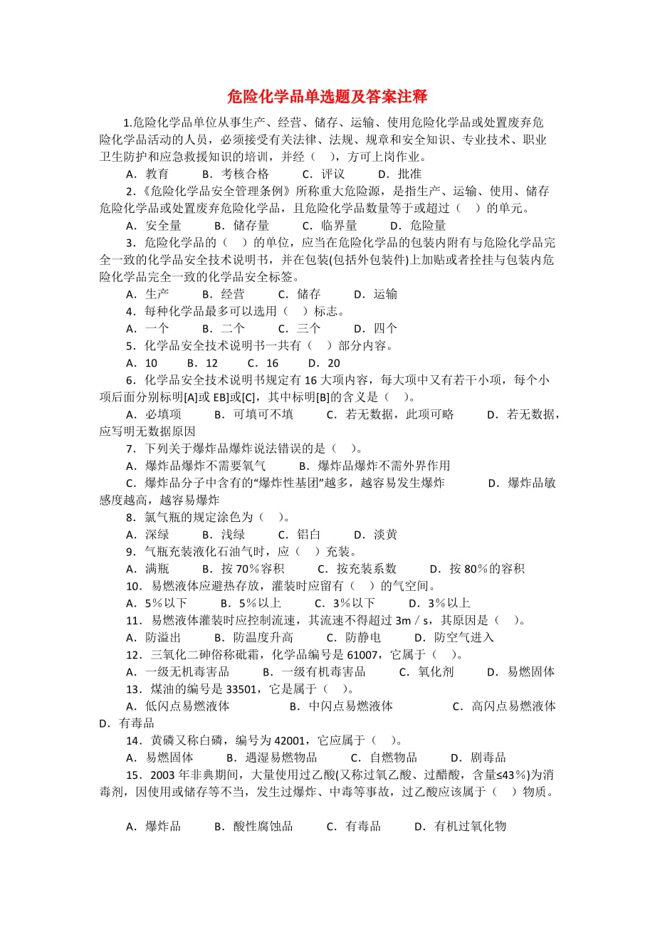 安全管理资料-危险化学品单选题及答案注释_第1页