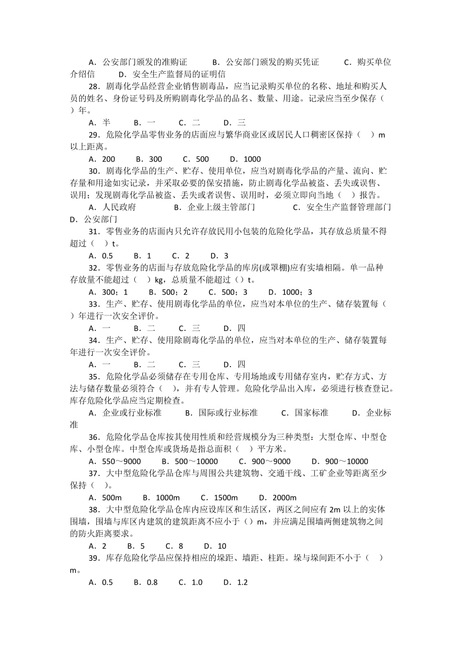 安全管理资料-危险化学品单选题及答案注释_第3页