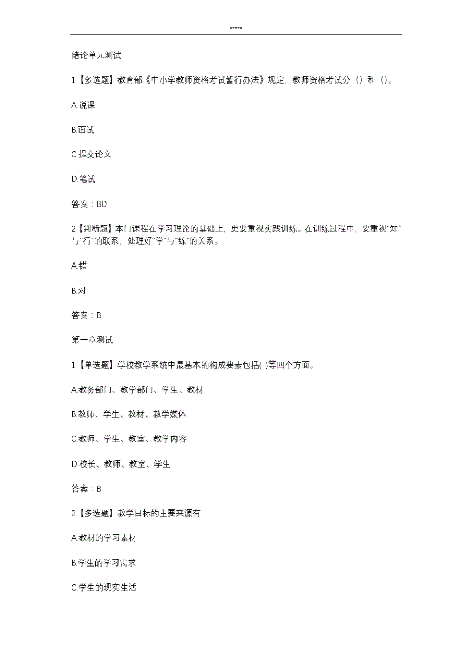 智慧树知 到《教师职业技能训练》章节测试答案_第1页