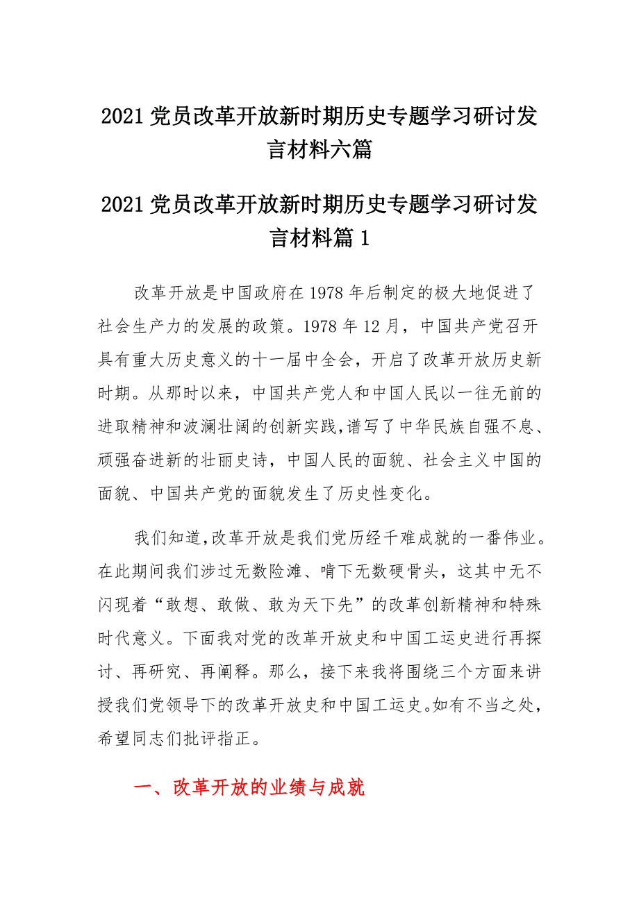 2021党员改革开放新时期历史专题学习研讨发言材料汇编_第1页