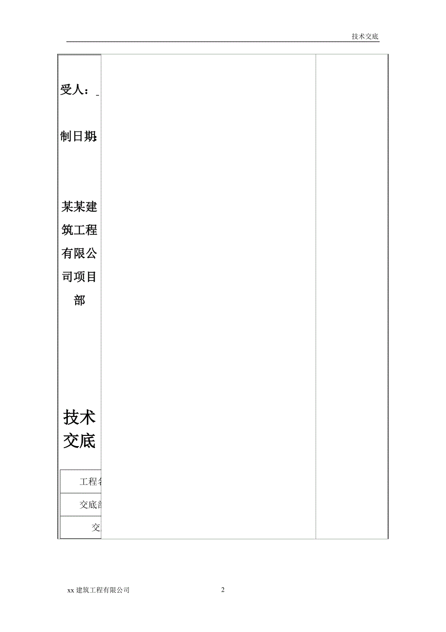 建筑工程安置房地下室一期工程水泥土搅拌桩技术交底_第2页