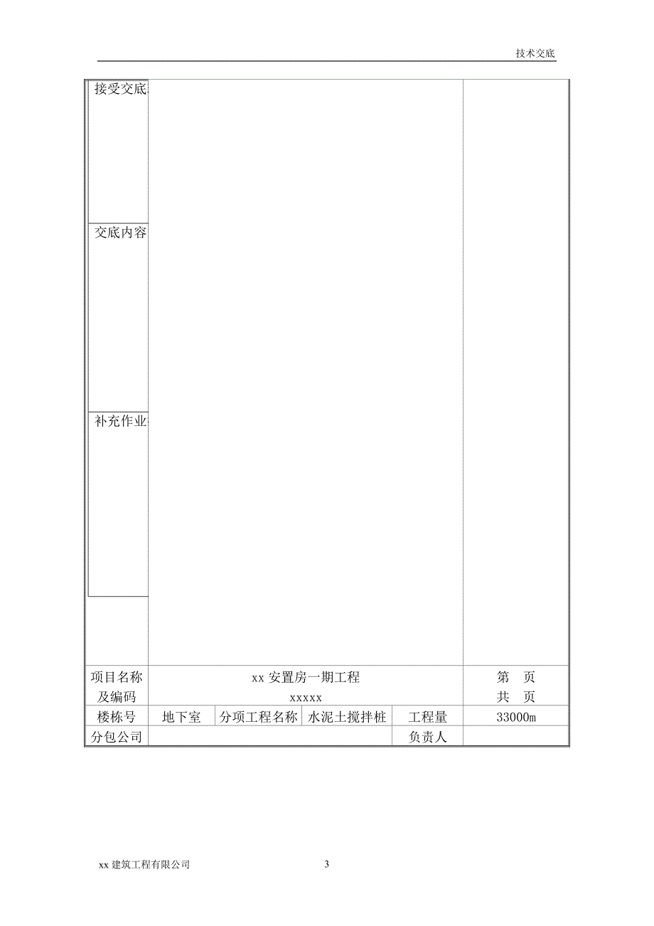 建筑工程安置房地下室一期工程水泥土搅拌桩技术交底_第3页