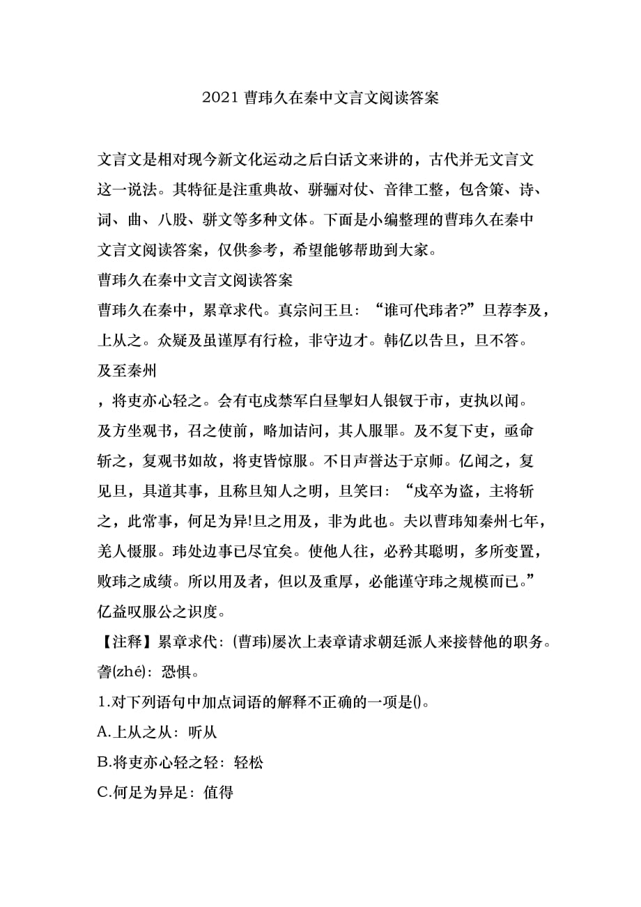 2021曹玮久在秦中文言文阅读答案_第1页