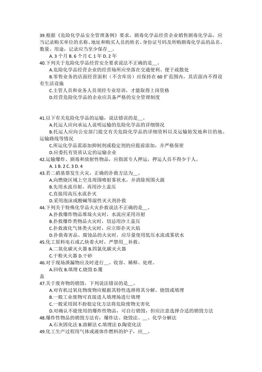 安全管理资料-安全生产技术—危险化学品安全技术试题_第4页