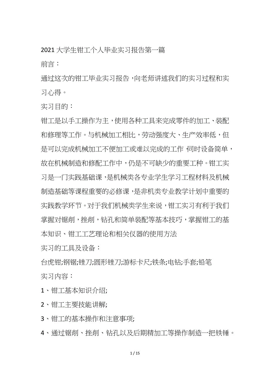 2021大学生钳工个人毕业实习报告写作[5篇]_第1页