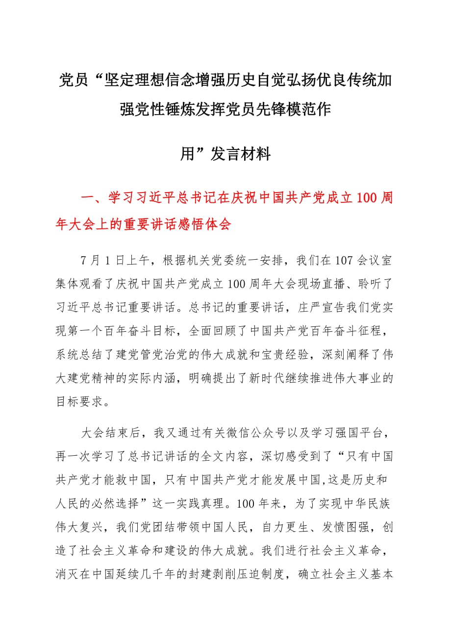 党员“坚定理想信念增强历史自觉弘扬优良传统加强党性锤炼发挥党员先锋模范作用”发言材料 (5)_第1页