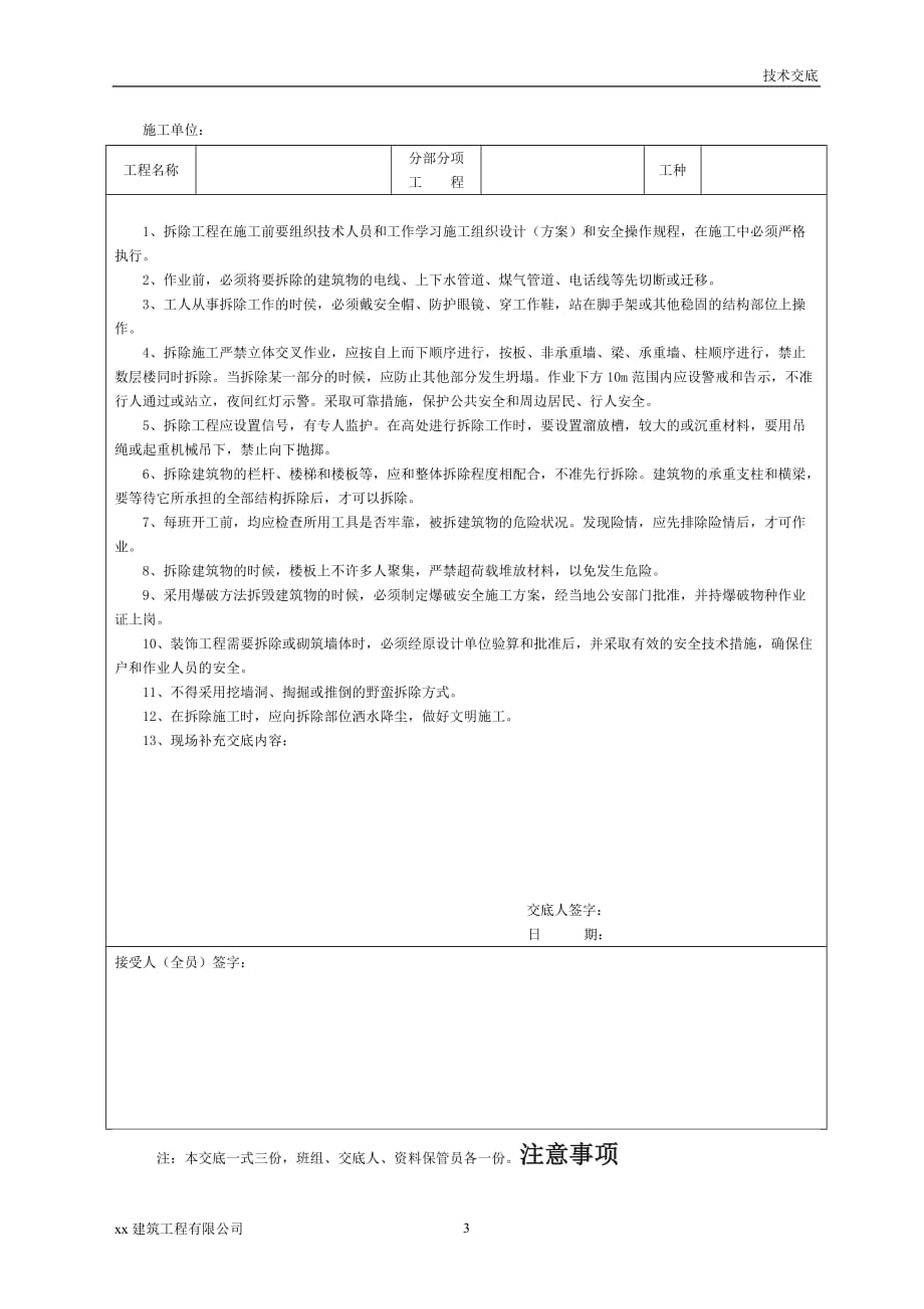 建筑工程拆除工程安全技术交底_第3页