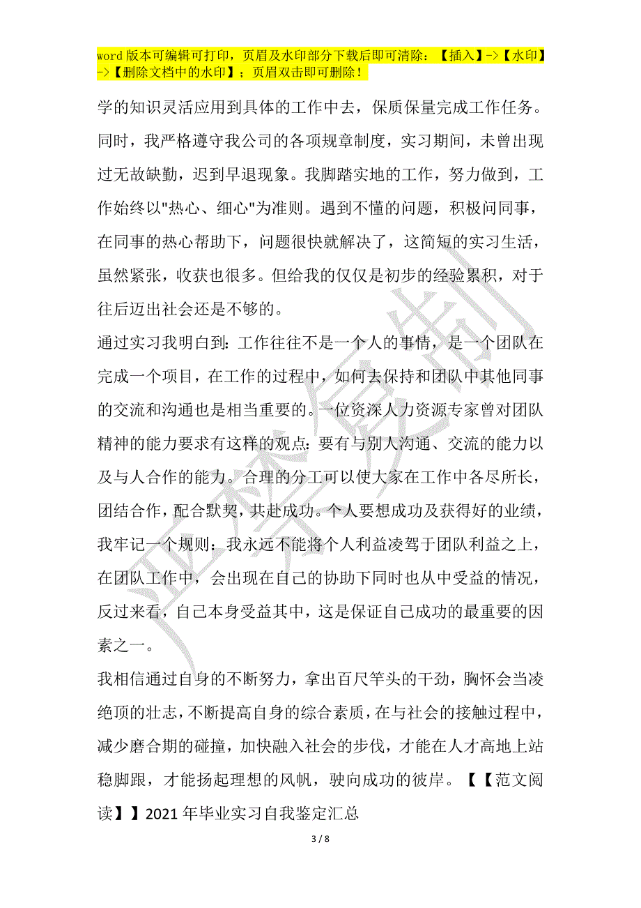 2021年毕业实习自我鉴定材料汇总_第3页