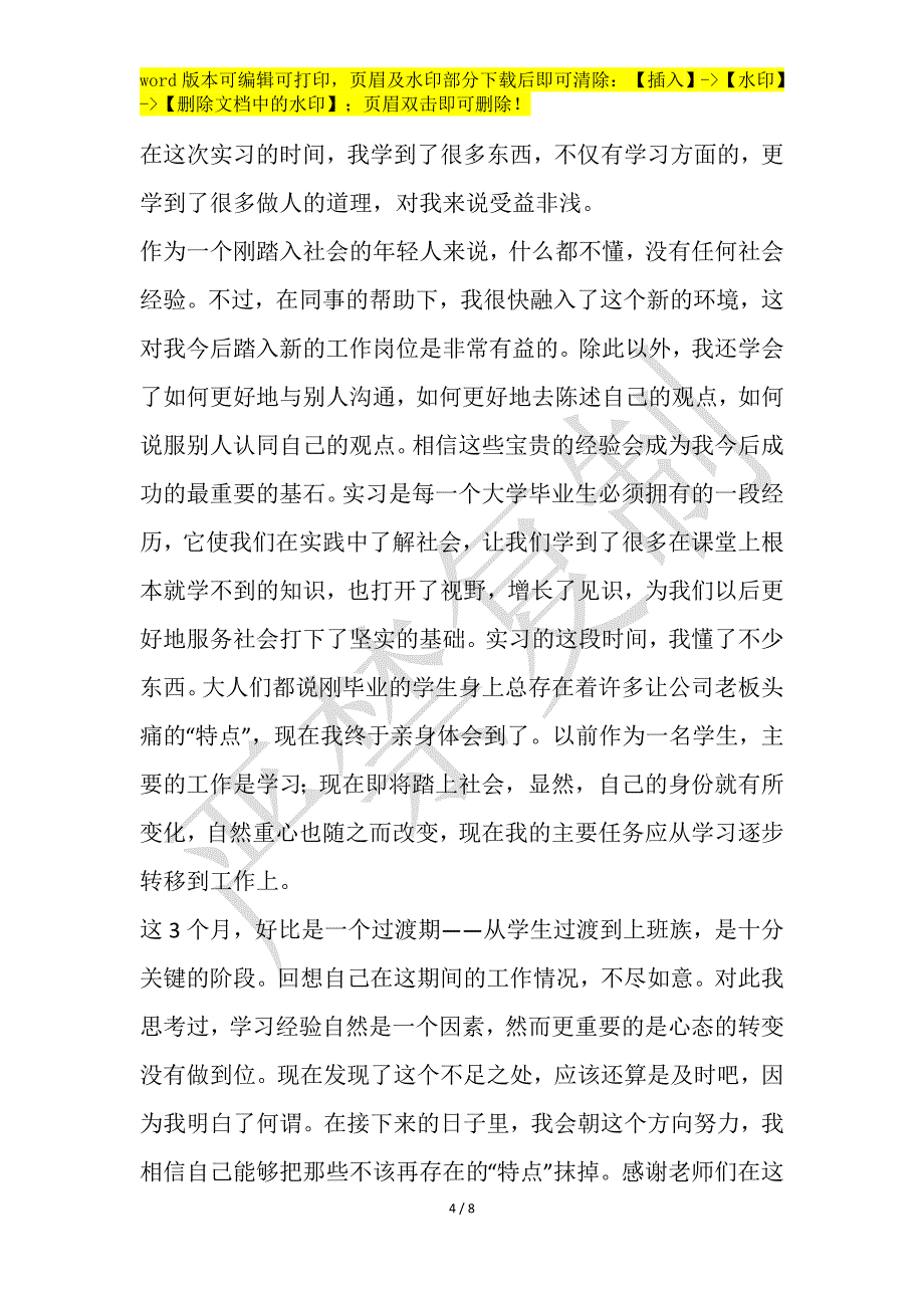 2021年毕业实习自我鉴定材料汇总_第4页