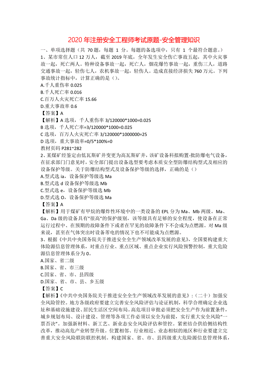 安全管理资料-2020年注册安全工程师考试原题-安全管理知识_第1页