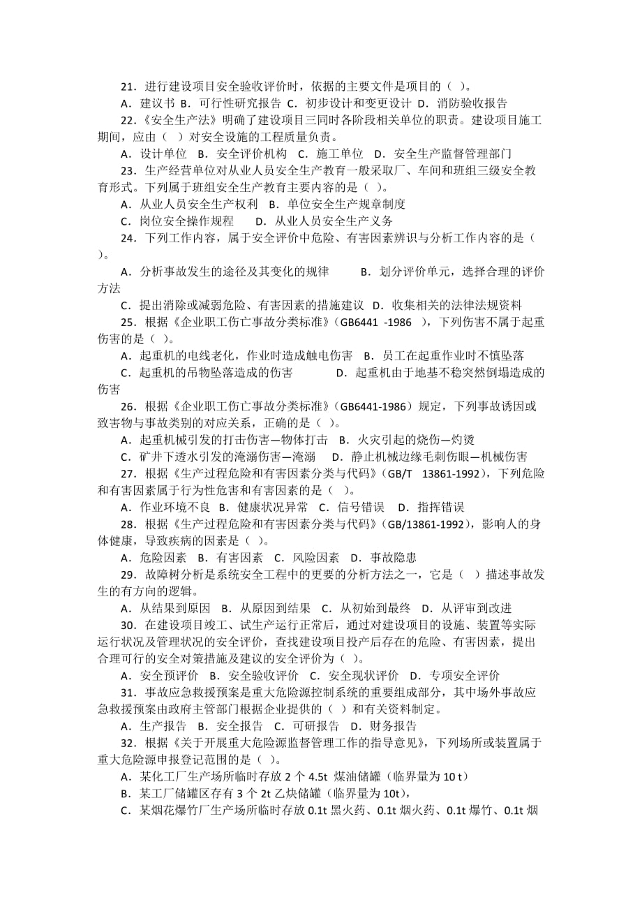 安全管理资料-2008年注安考试试题_安全生产管理知识_第3页