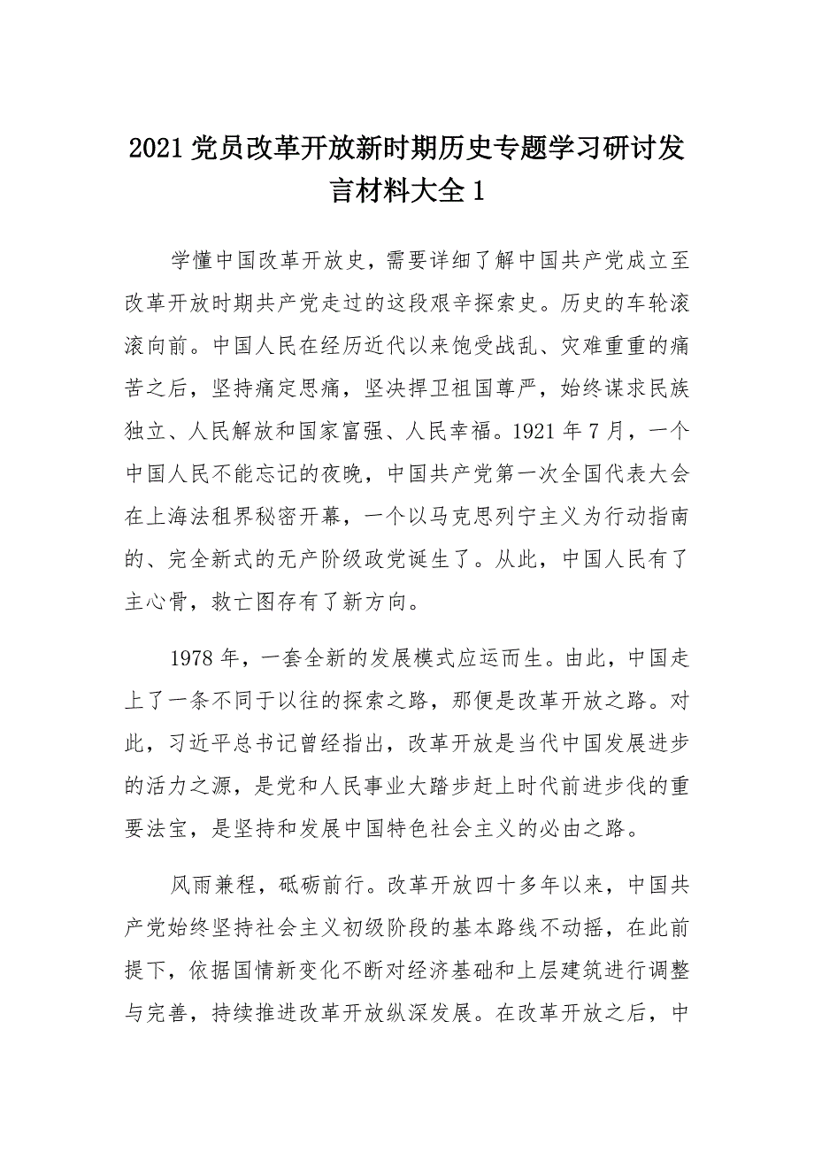 2021党员改革开放新时期历史专题学习研讨发言材料汇总_第1页