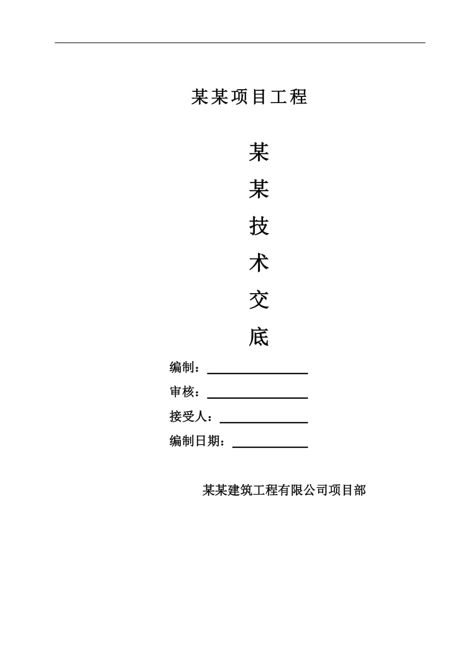 建筑工程沉井钢筋工程施工技术交底记录_第1页