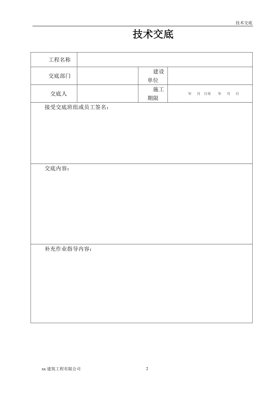 建筑工程沉井钢筋工程施工技术交底记录_第2页