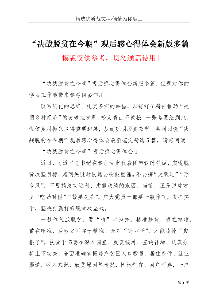 “决战脱贫在今朝”观后感心得体会新版多篇(共12页)_第1页