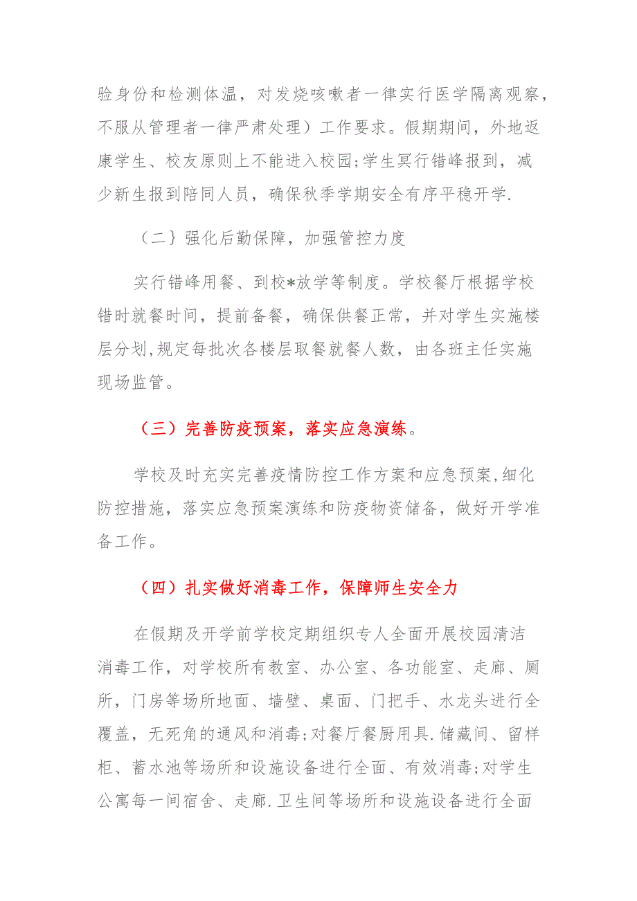 2021年中小学秋季开学疫情防控工作方案应急预案合辑（完整版） (2)_第4页