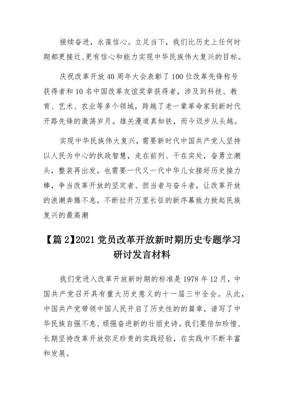 2021党员改革开放新时期历史专题学习研讨发言材料【汇总】_第3页