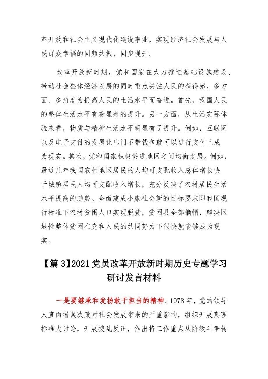 2021党员改革开放新时期历史专题学习研讨发言材料【汇总】_第5页