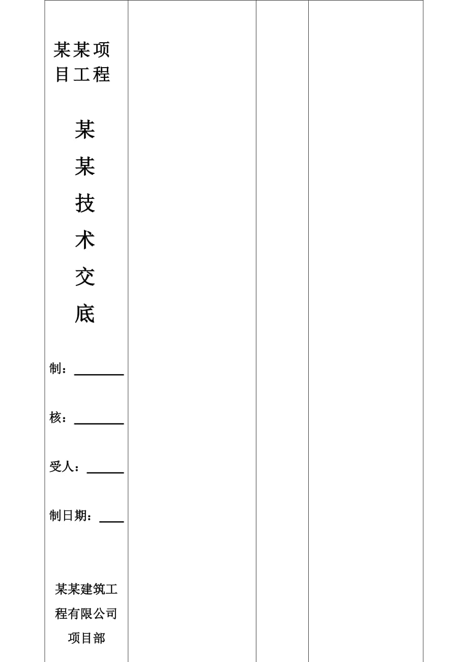 建筑工程城中村改造砌体工程技术交底_第1页