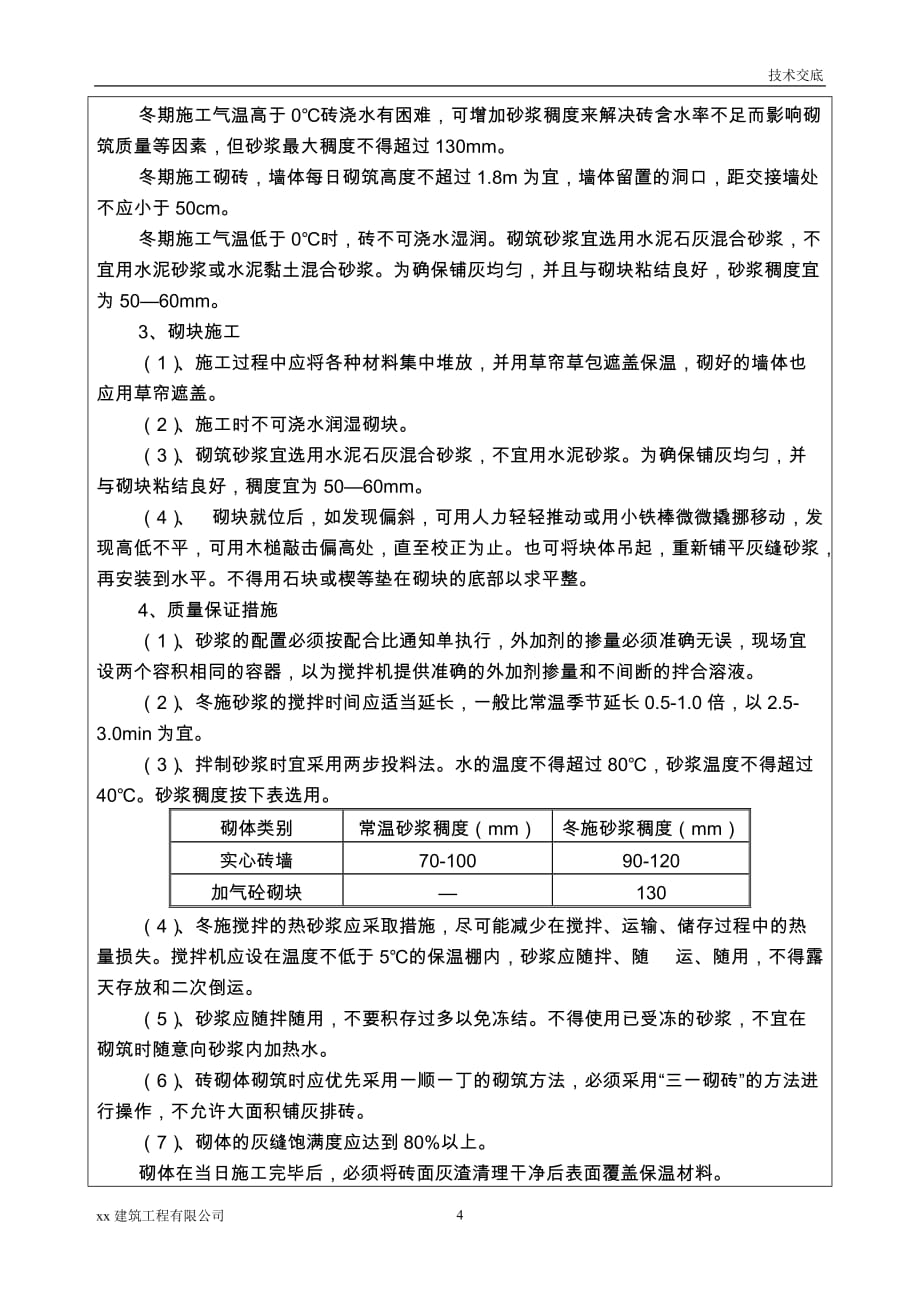 建筑工程城中村改造砌体工程技术交底_第4页