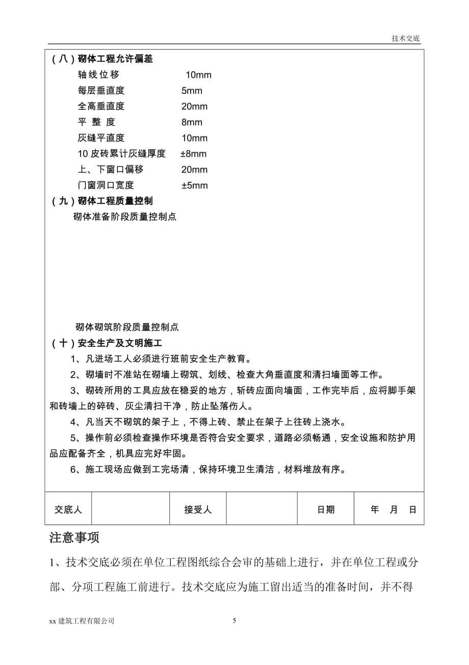 建筑工程城中村改造砌体工程技术交底_第5页