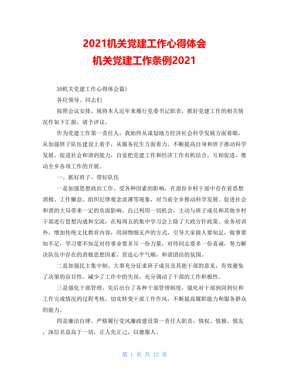 2021机关党建工作心得体会机关党建工作条例2021_第1页