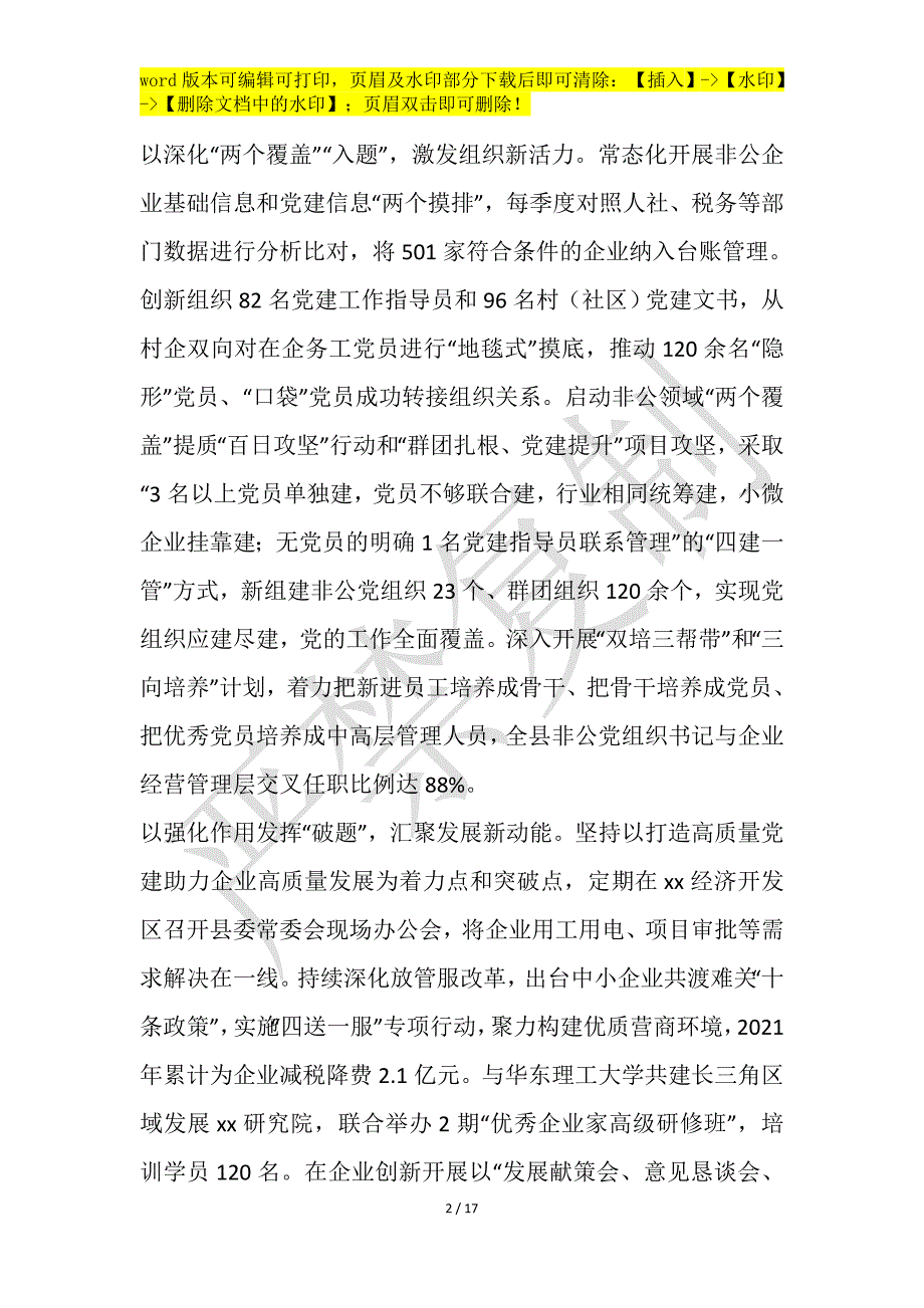 2021非公企业高质量党建党建设工作总结6篇_第2页