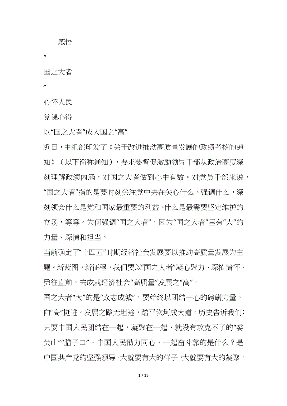 党员干部感悟“国之大者”心怀人民党课共六篇_第1页