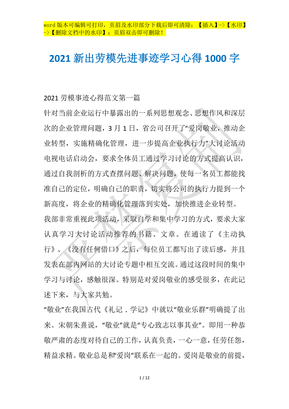 2021新出劳模先进事迹学习心得1000字_第1页