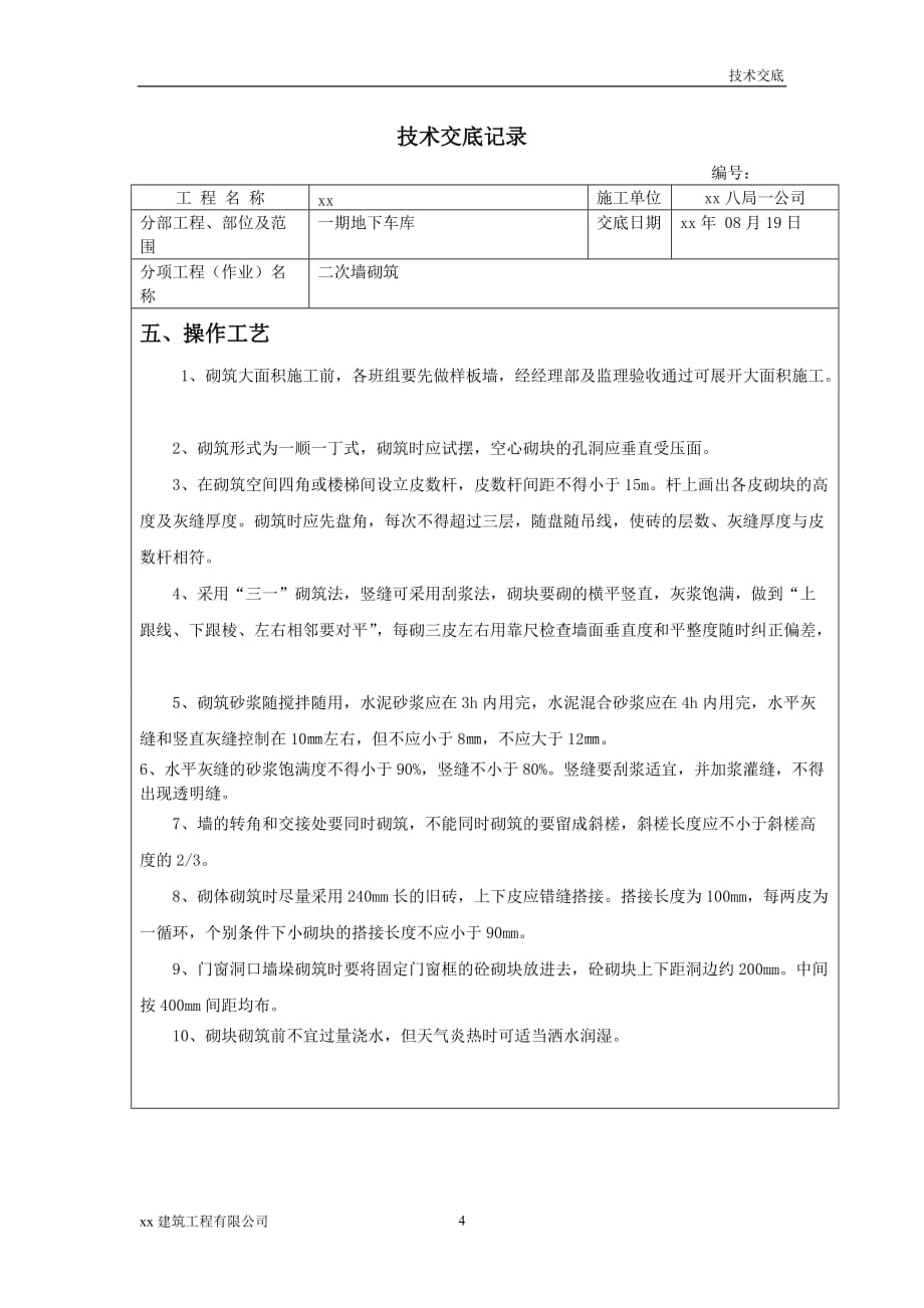 建筑工程车行道路水沟胎膜砌筑施工技术交底_第4页