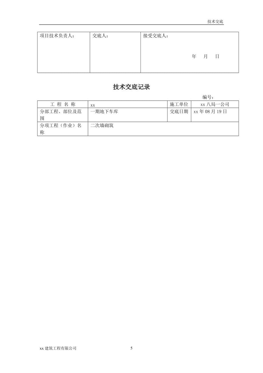 建筑工程车行道路水沟胎膜砌筑施工技术交底_第5页