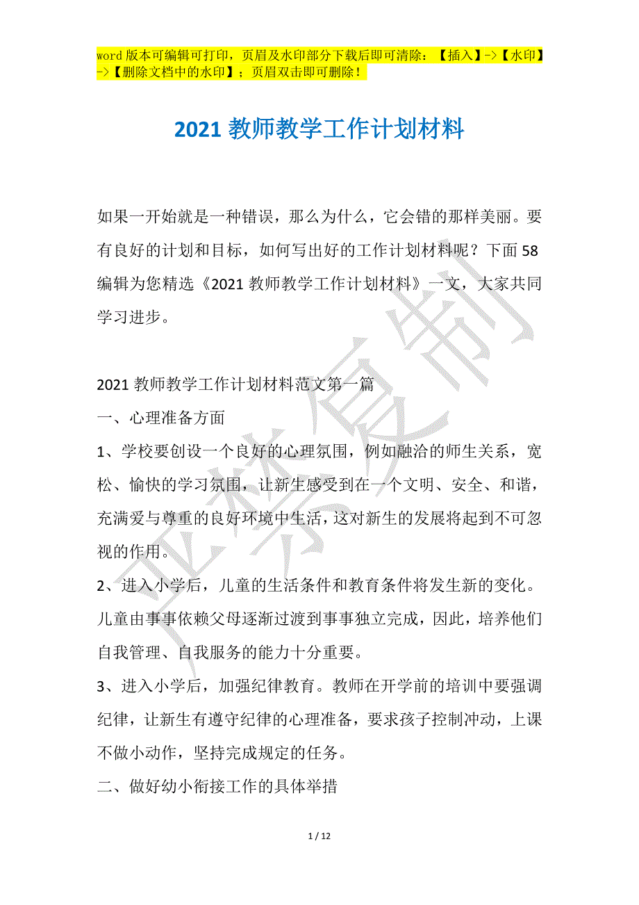 2021教师教学工作计划材料_第1页