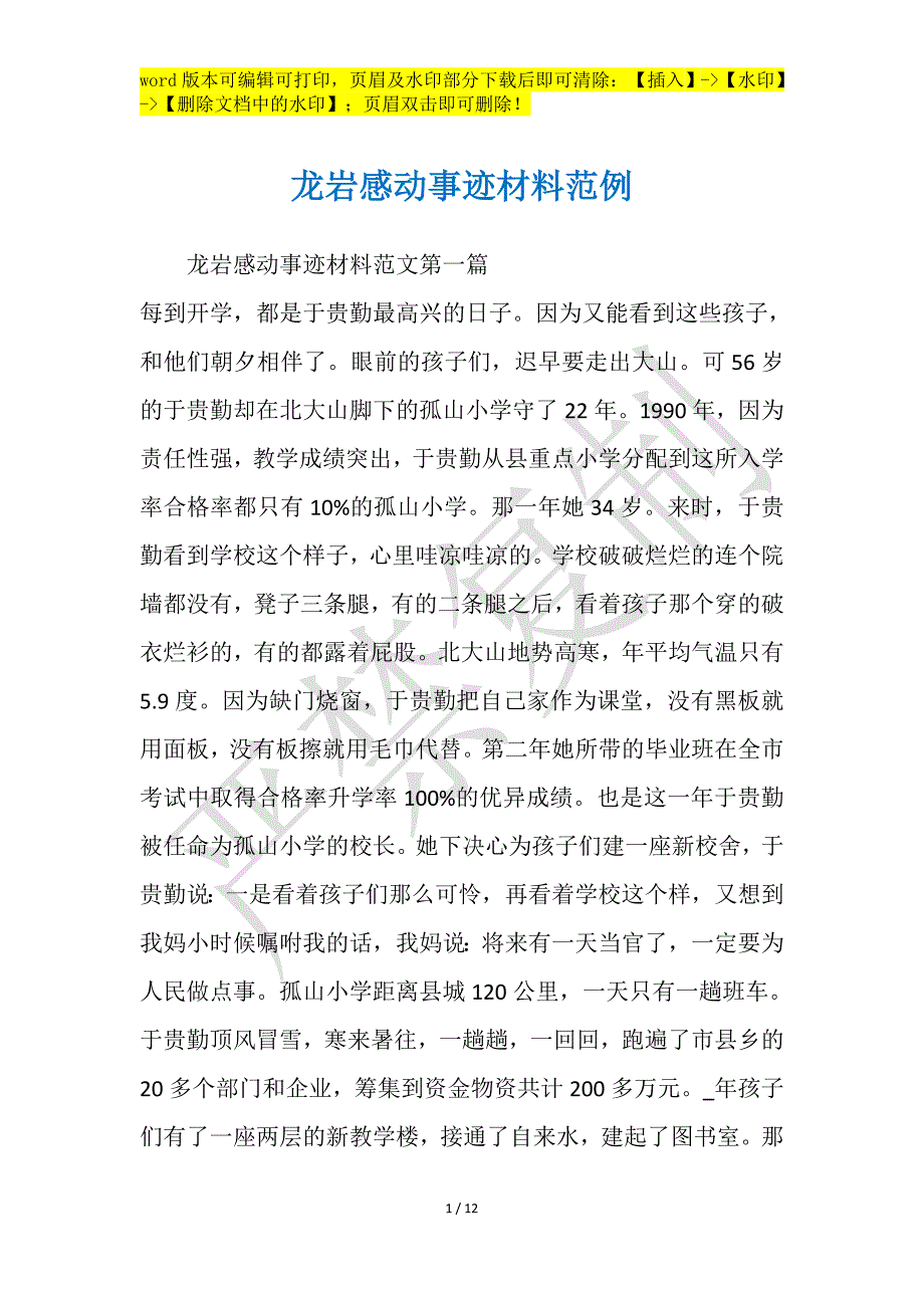 龙岩感动事迹材料范例_第1页