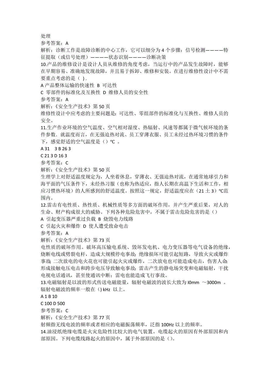 安全管理资料-2011注安考试真题答案及解析：安全生产技术_第3页