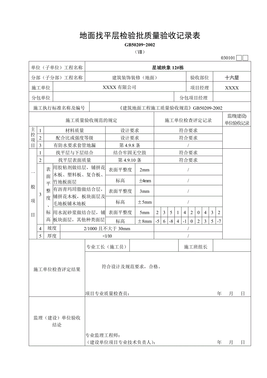 地面找平层检验批质量验收记录表_第3页