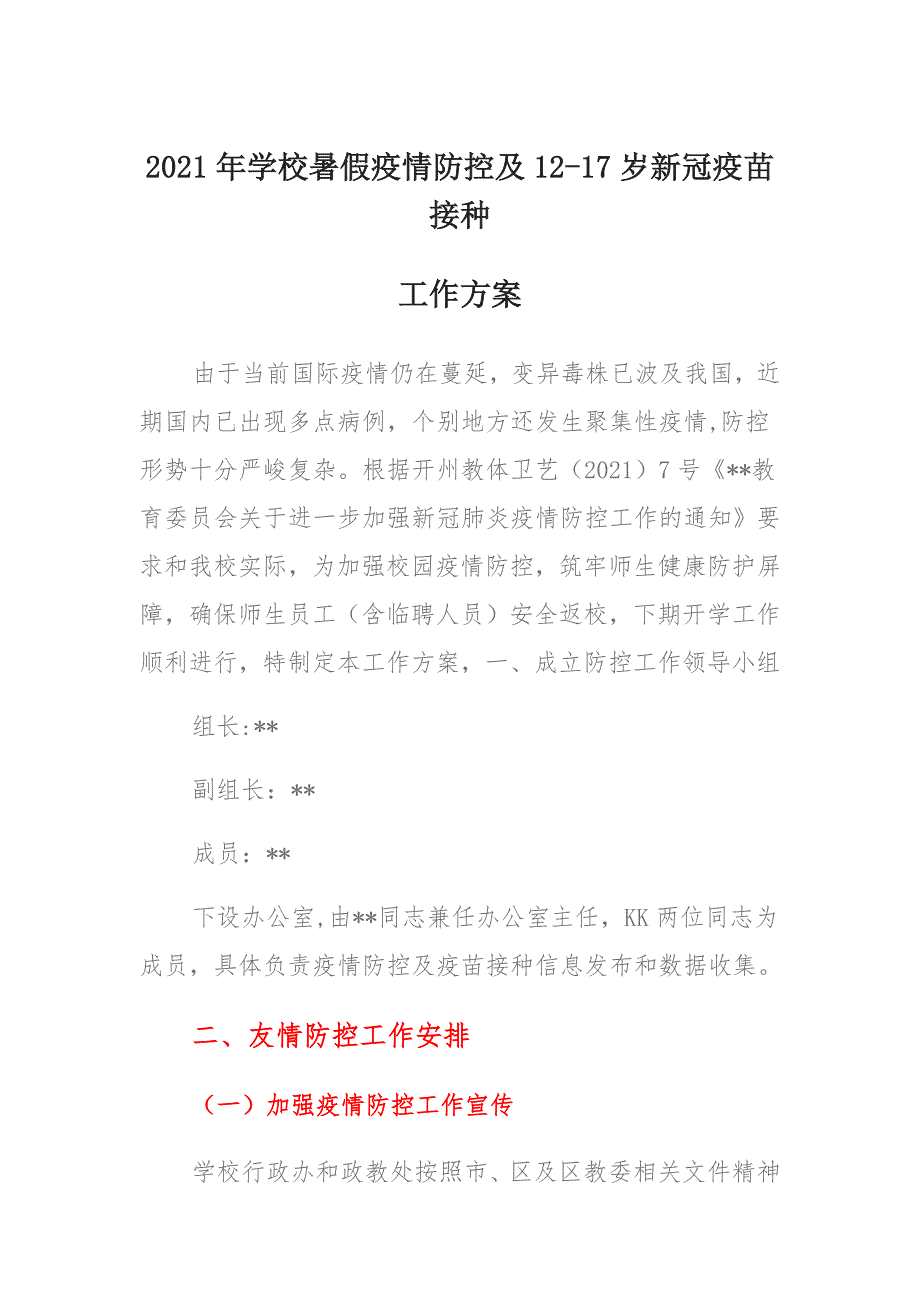 2021年学校暑假疫情防控及12-17岁新冠疫苗接种工作方案 (2)_第1页