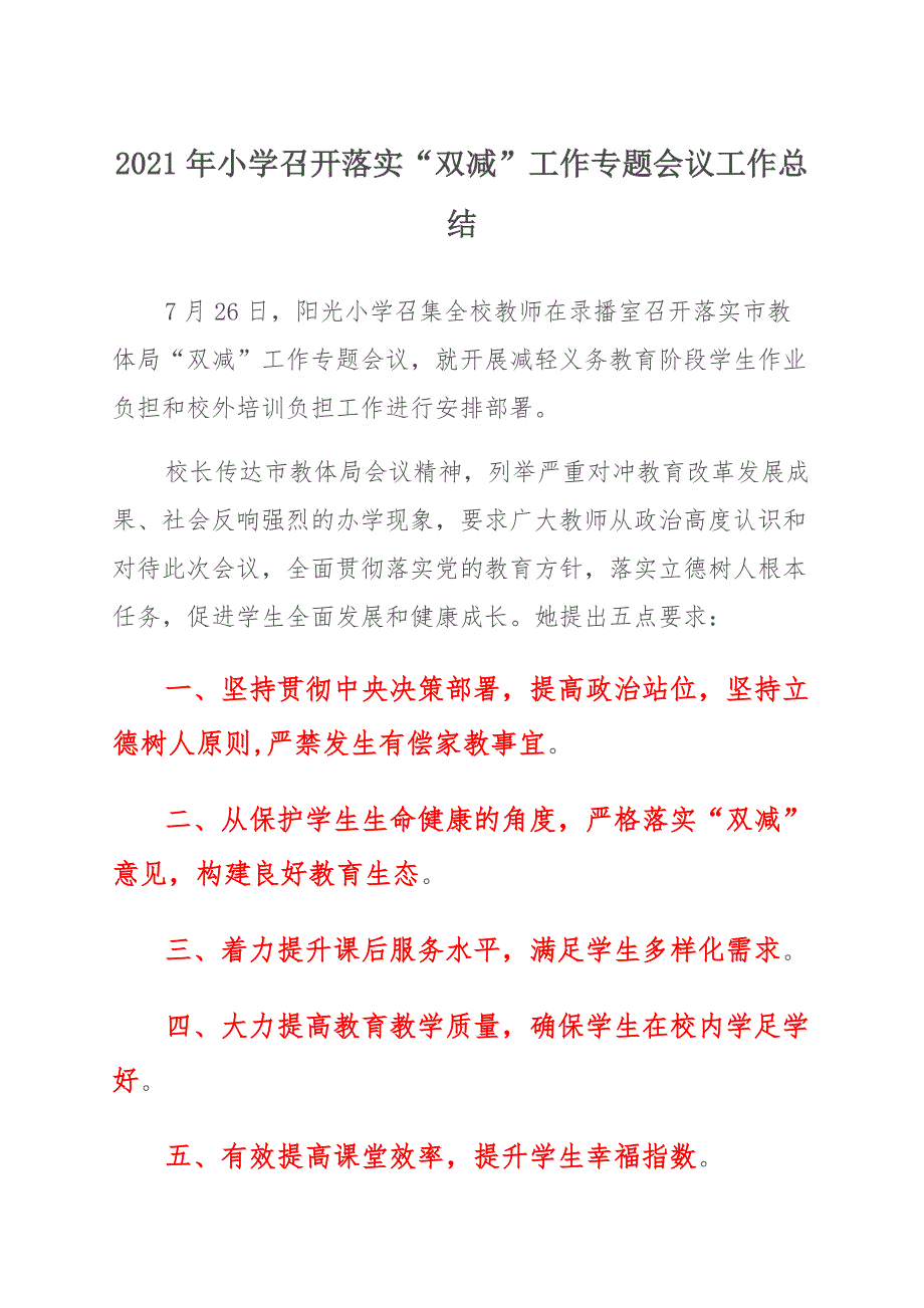 2021年小学召开落实“双减”工作专题会议工作总结_第1页