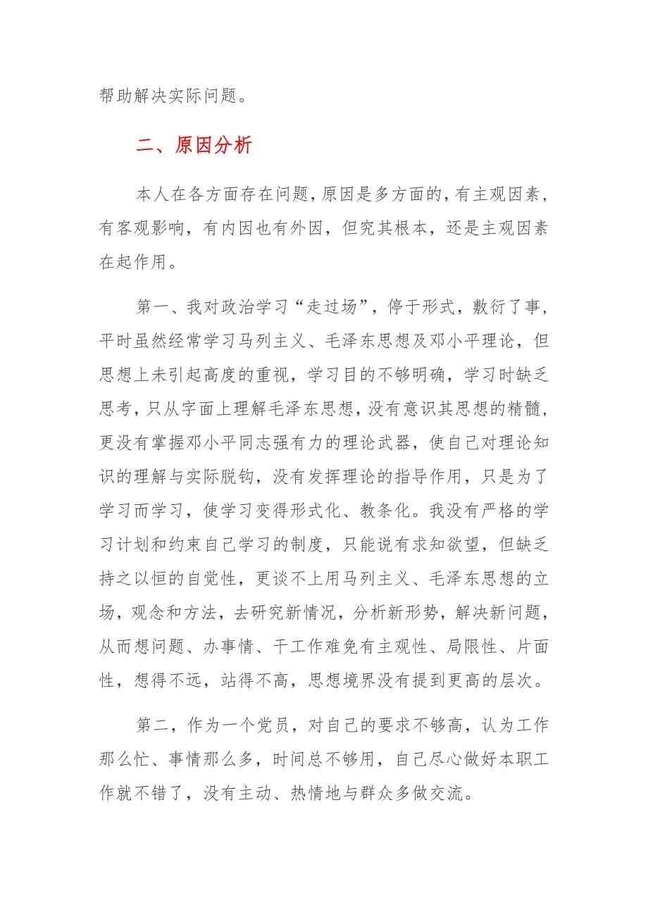 党员个人查摆问题及整改措施.docx_第5页