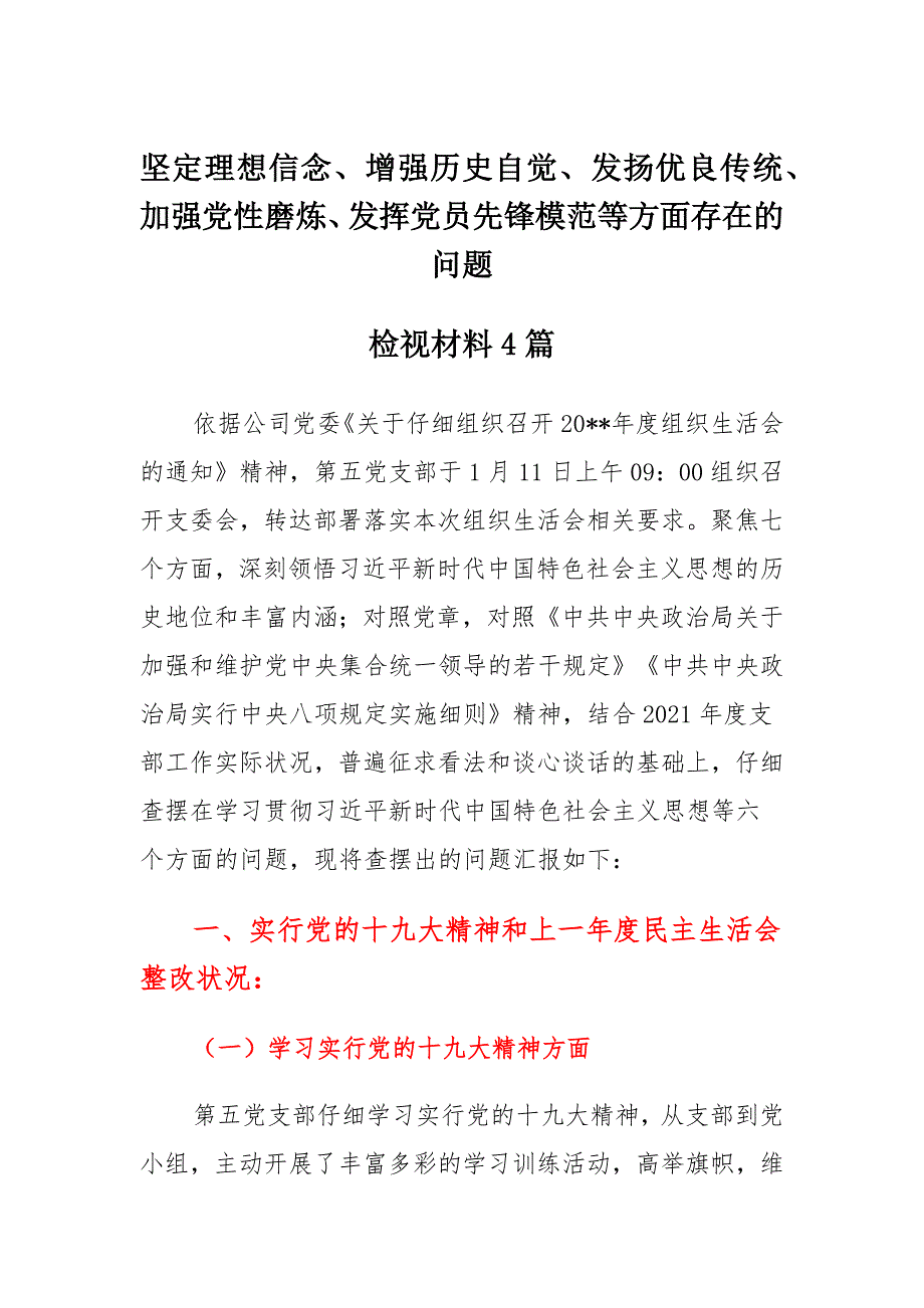 党员“坚定理想信念、增强历史自觉、弘扬优良传统、加强党性锤炼、发挥党员先锋模范”等方面存在的问题检视材料多篇_第1页