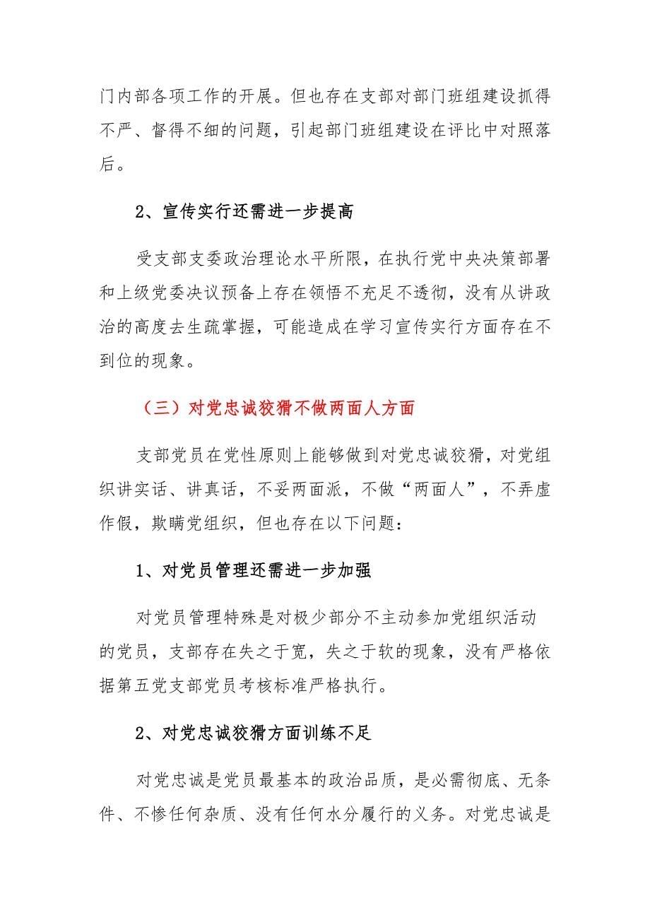 党员“坚定理想信念、增强历史自觉、弘扬优良传统、加强党性锤炼、发挥党员先锋模范”等方面存在的问题检视材料多篇_第5页