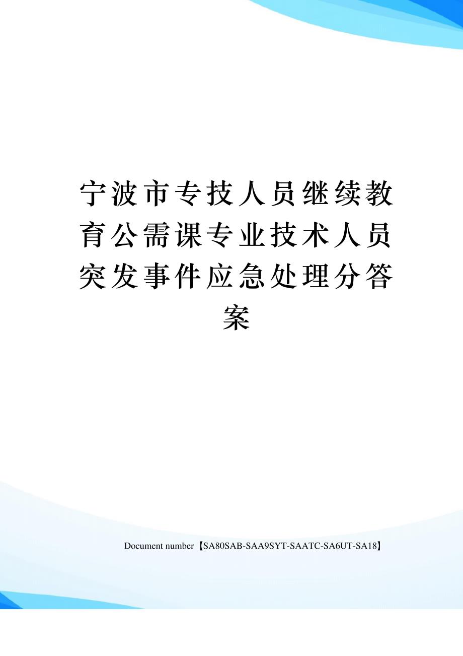 宁波市专技人员继续教育公需课专业技术人员突发事件应急处理分答案修订稿_第1页