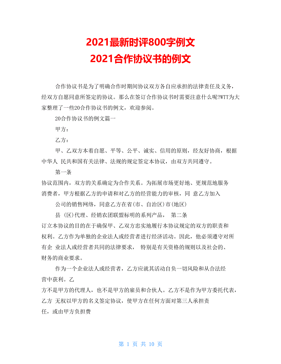 2021最新时评800字例文2021合作协议书的例文_第1页