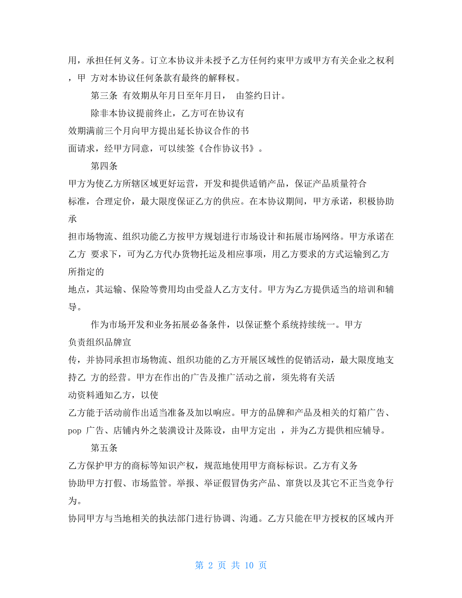 2021最新时评800字例文2021合作协议书的例文_第2页