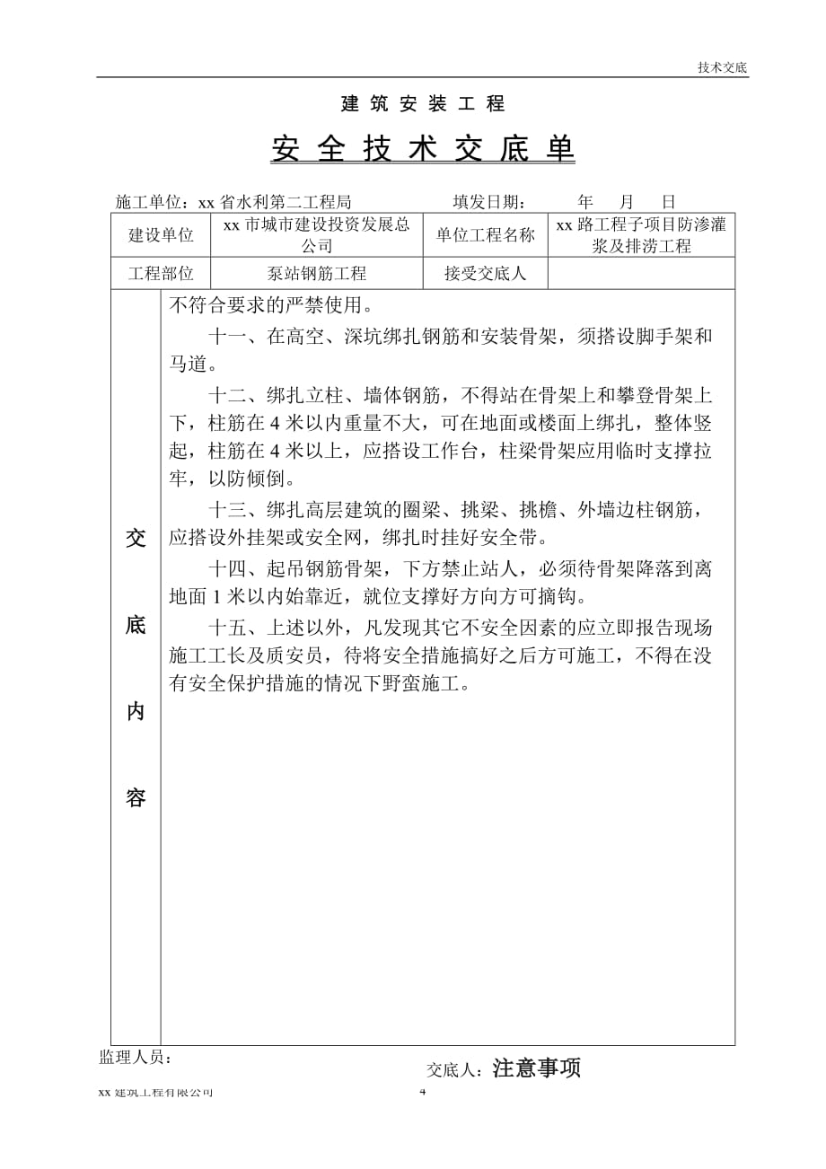 建筑工程泵站钢筋工程安全技术交底_第4页