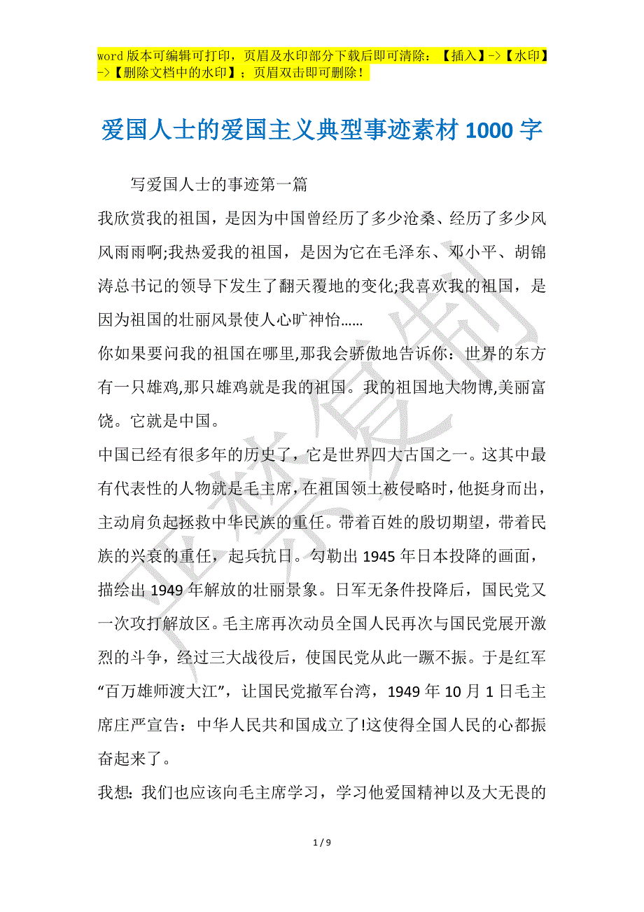 爱国人士的爱国主义典型事迹素材1000字_第1页