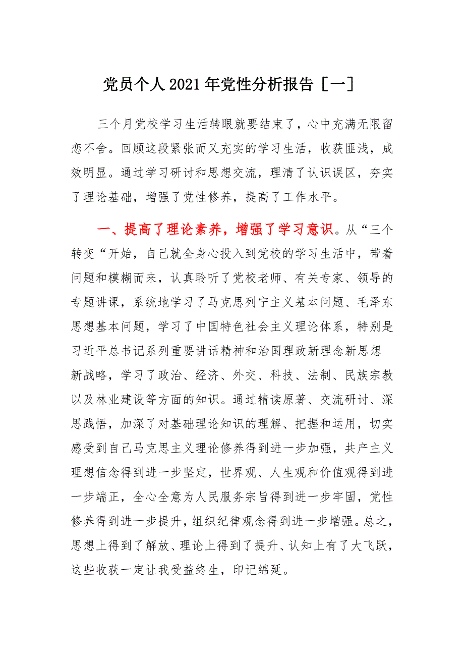 党员个人2021年党性分析报告多篇_第1页