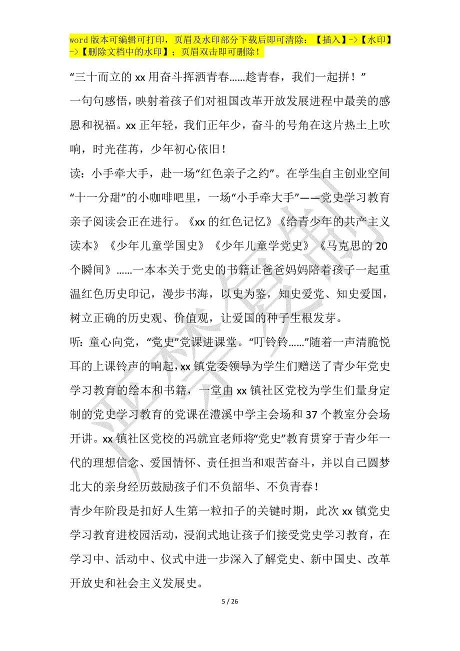 党委四史学习教育活动总结汇报材料范例8篇_第5页